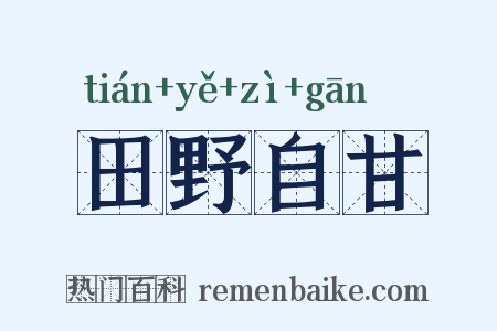 田野自甘是什么意思的图片